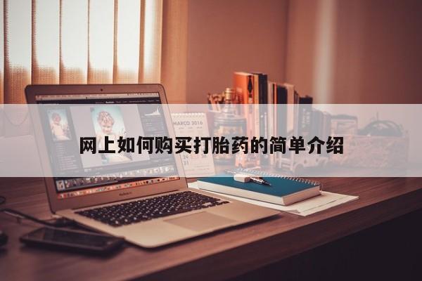 私人医院有打胎药卖吗吗网上如何购买打胎药的简单介绍
