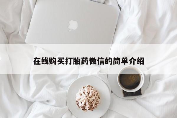 私人医院有打胎药卖吗吗在线购买打胎药微信的简单介绍