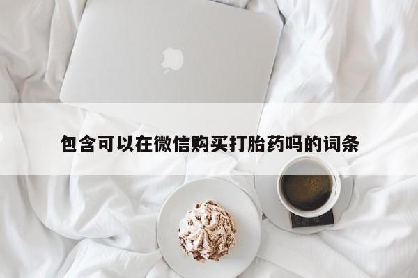 私人医院有打胎药卖吗吗包含可以在微信购买打胎药吗的词条