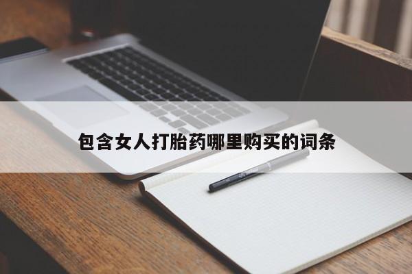 私人医院有打胎药卖吗吗包含女人打胎药哪里购买的词条