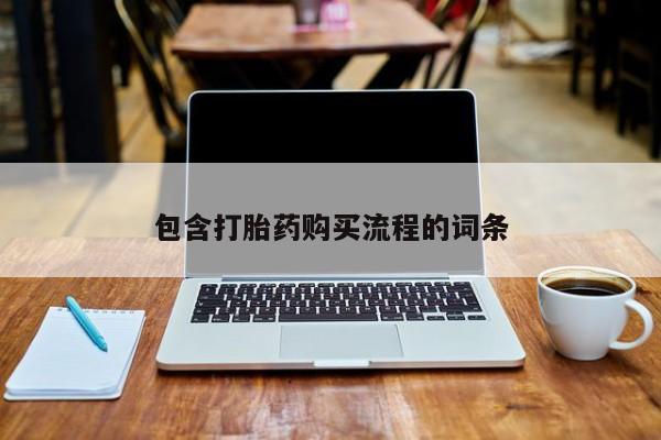 私人医院有打胎药卖吗吗包含打胎药购买流程的词条