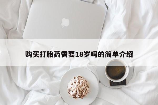 私人医院有打胎药卖吗吗购买打胎药需要18岁吗的简单介绍
