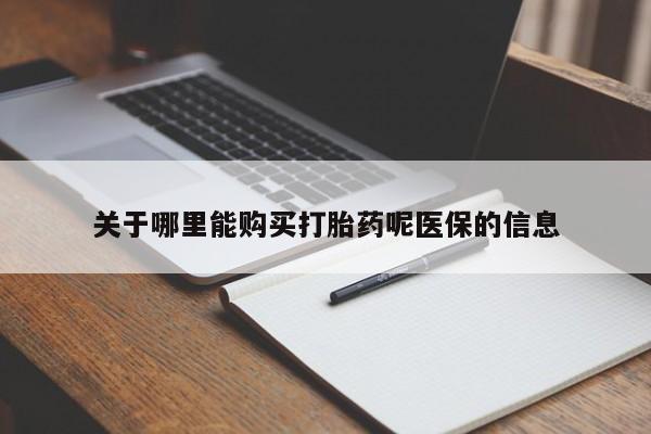 私人医院有打胎药卖吗吗关于哪里能购买打胎药呢医保的信息