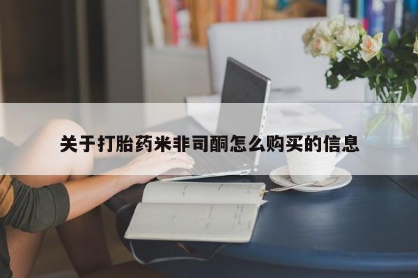 私人医院有打胎药卖吗吗关于打胎药米非司酮怎么购买的信息