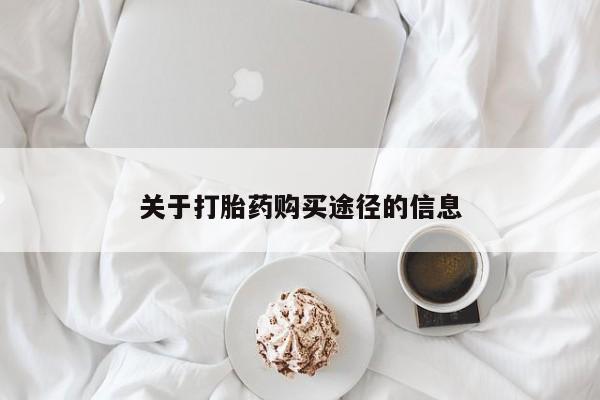 私人医院有打胎药卖吗吗关于打胎药购买途径的信息