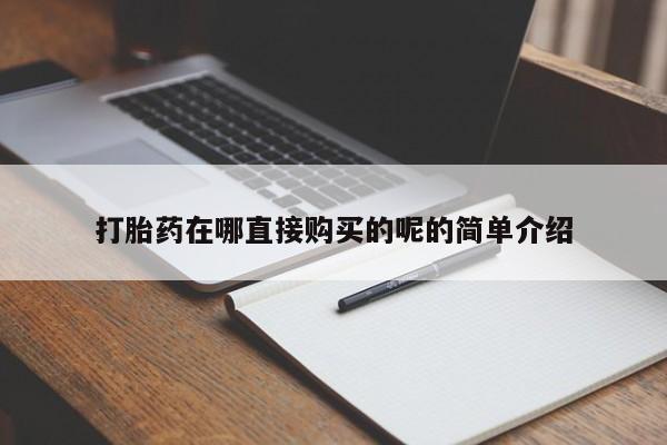 私人医院有打胎药卖吗吗打胎药在哪直接购买的呢的简单介绍