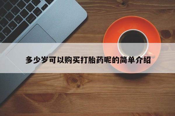 私人医院有打胎药卖吗吗多少岁可以购买打胎药呢的简单介绍