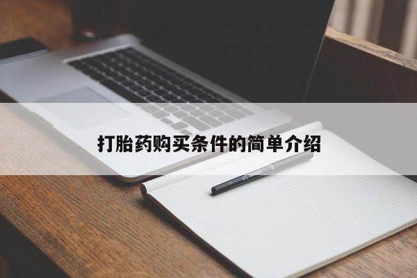 私人医院有打胎药卖吗吗打胎药购买条件的简单介绍