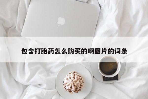 私人医院有打胎药卖吗吗包含打胎药怎么购买的啊图片的词条