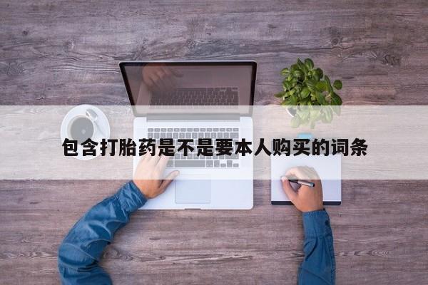 私人医院有打胎药卖吗吗包含打胎药是不是要本人购买的词条