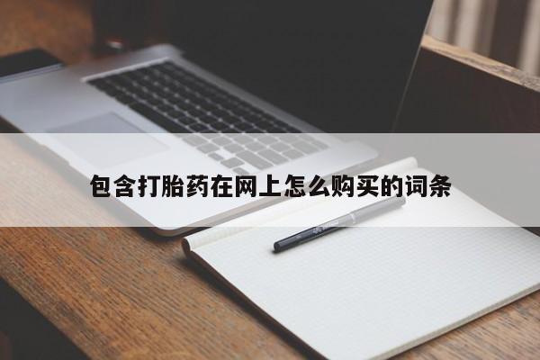 私人医院有打胎药卖吗吗包含打胎药在网上怎么购买的词条