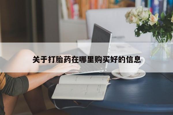 私人医院有打胎药卖吗吗关于打胎药在哪里购买好的信息