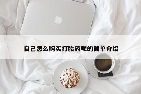 私人医院有打胎药卖吗吗自己怎么购买打胎药呢的简单介绍