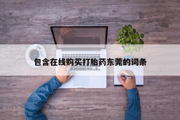 私人医院有打胎药卖吗吗包含在线购买打胎药东莞的词条