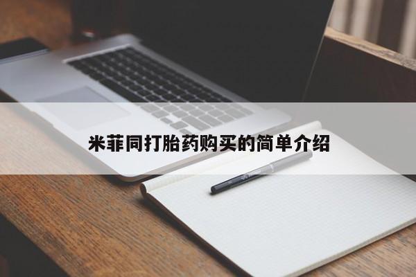 私人医院有打胎药卖吗吗米菲同打胎药购买的简单介绍