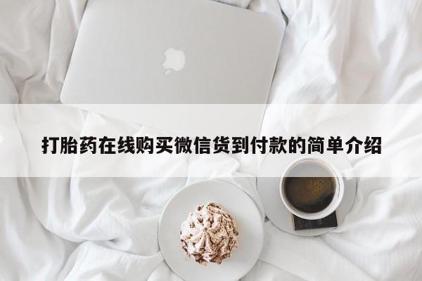 私人医院有打胎药卖吗吗打胎药在线购买微信货到付款的简单介绍