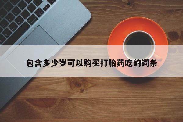 私人医院有打胎药卖吗吗包含多少岁可以购买打胎药吃的词条