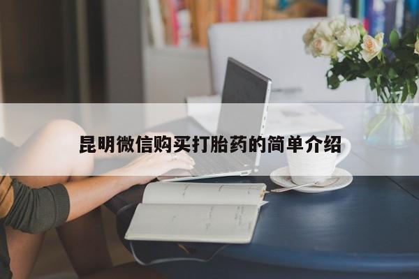 私人医院有打胎药卖吗吗昆明微信购买打胎药的简单介绍