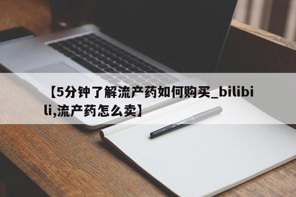 私人医院有打胎药卖吗吗【5分钟了解流产药如何购买_bilibili,流产药怎么卖】