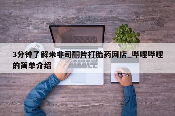 私人医院有打胎药卖吗吗3分钟了解米非司酮片打胎药网店_哔哩哔哩的简单介绍